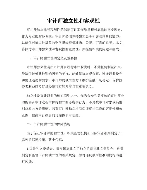 审计师独立性和客观性