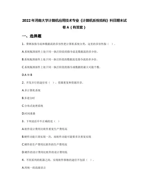 2022年河南大学计算机应用技术专业《计算机系统结构》科目期末试卷A(有答案)