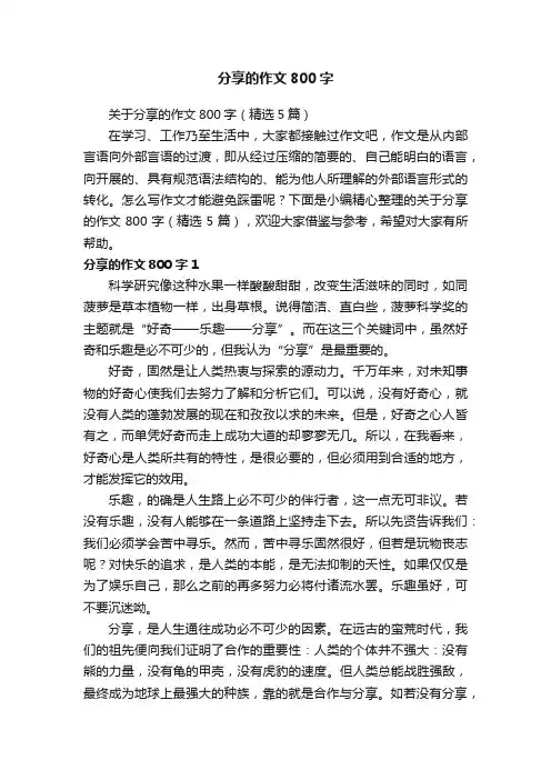 关于分享的作文800字（精选5篇）