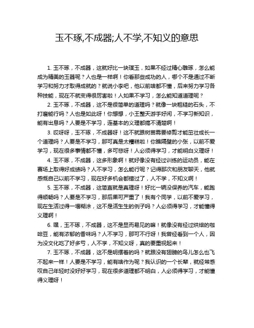 玉不琢,不成器;人不学,不知义的意思