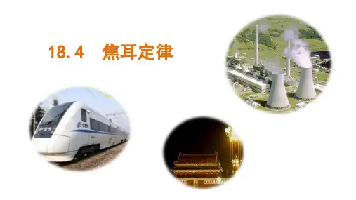 18.4 焦耳定律