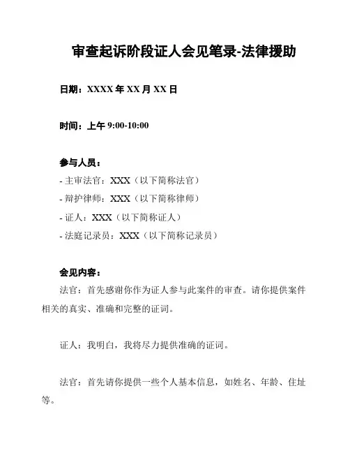 审查起诉阶段证人会见笔录-法律援助