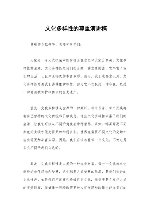 文化多样性的尊重演讲稿