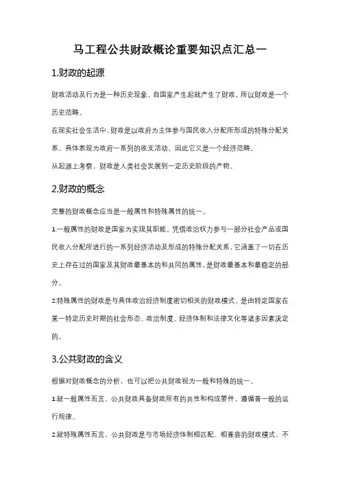 马工程公共财政概论重要知识点汇总一