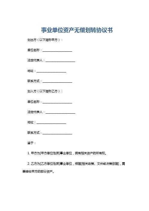 事业单位资产无偿划转协议书