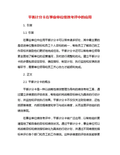 平衡计分卡在事业单位绩效考评中的应用