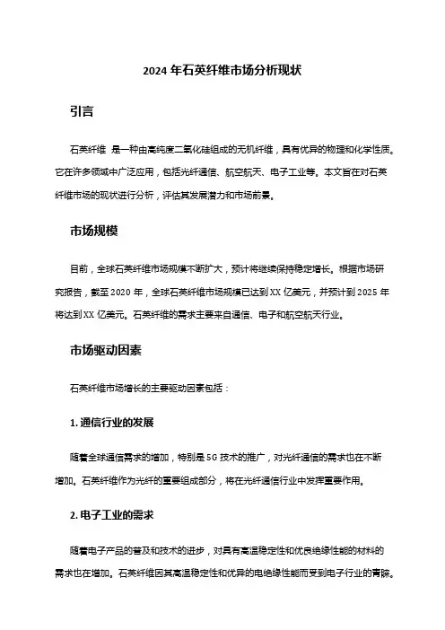2024年石英纤维市场分析现状