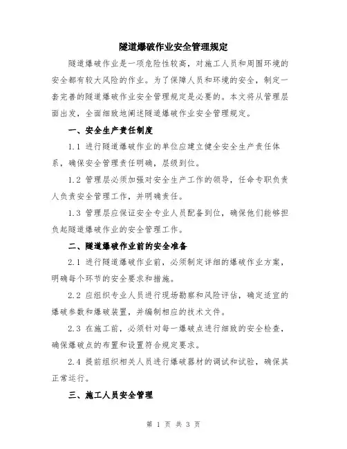 隧道爆破作业安全管理规定