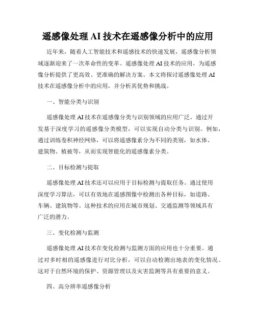 遥感像处理AI技术在遥感像分析中的应用