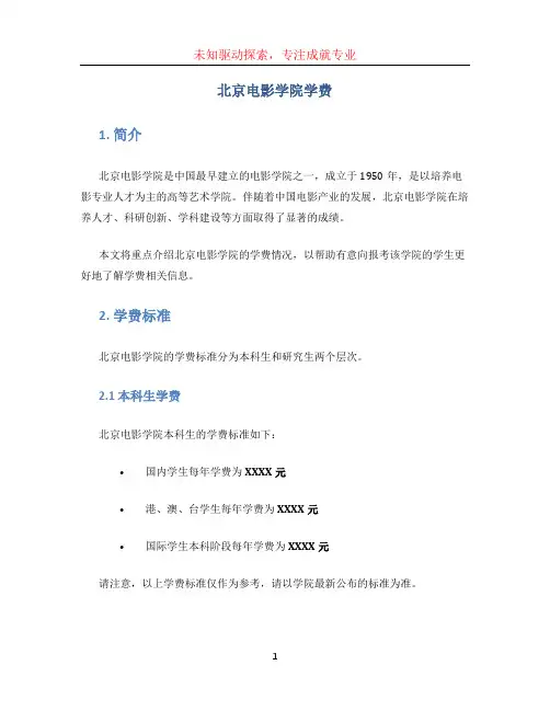 北京电影学院学费