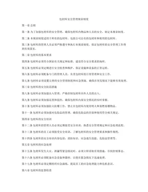 包材库安全管理规章制度