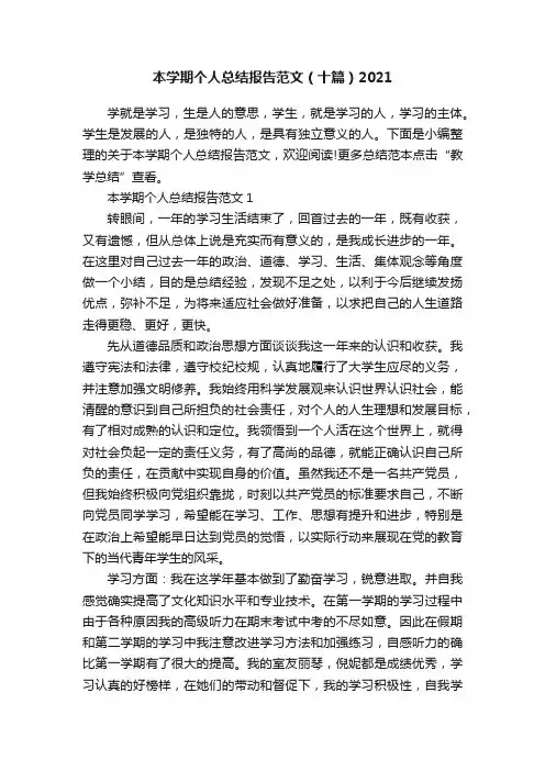 本学期个人总结报告范文（十篇）2021