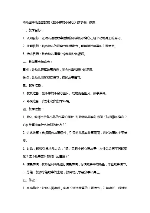 幼儿园中班语言教案鼠小弟的小背心教学设计教案