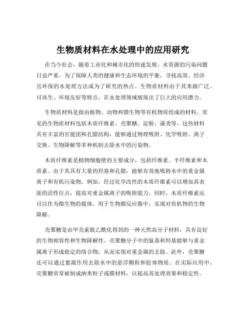 生物质材料在水处理中的应用研究