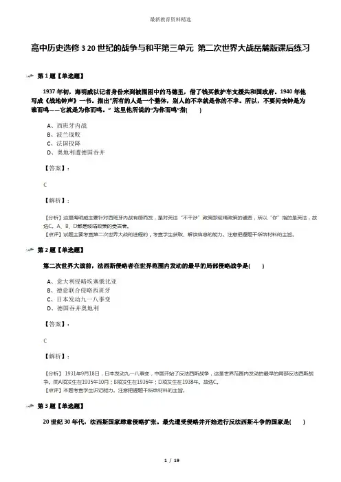 高中历史选修3 20世纪的战争与和平第三单元 第二次世界大战岳麓版课后练习