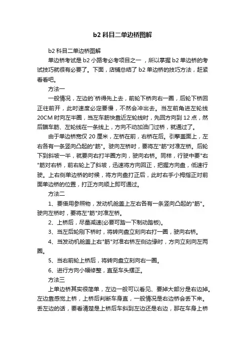 b2科目二单边桥图解