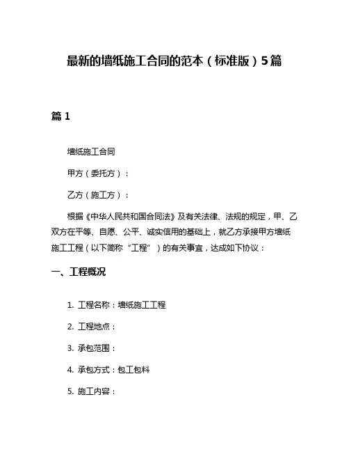 最新的墙纸施工合同的范本(标准版)5篇