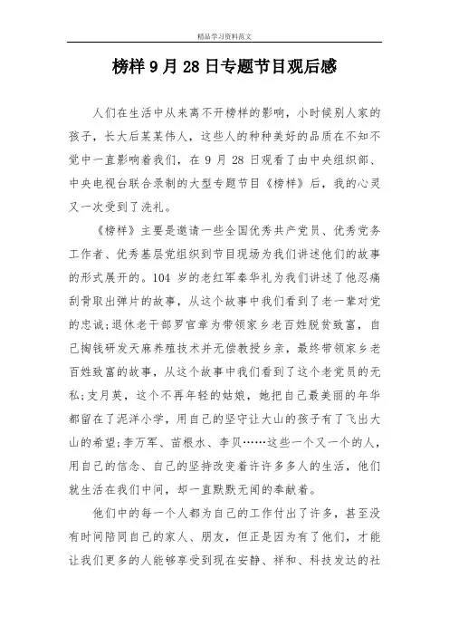 榜样9月28日专题节目观后感