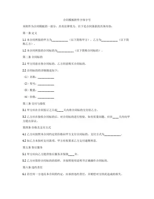 合同模板附件字体字号