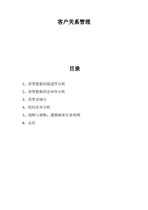 客户关系管理期末大作业
