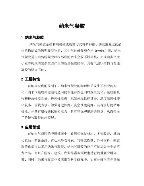 纳米气凝胶