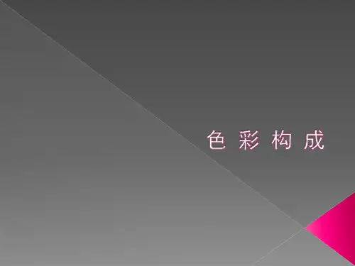 色彩构成—色相