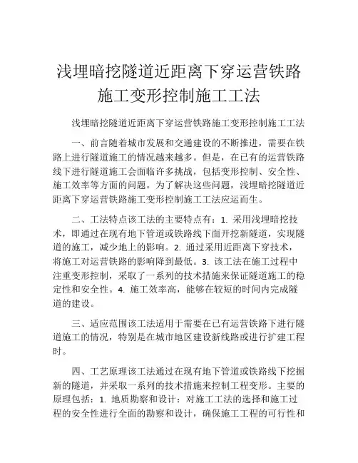 浅埋暗挖隧道近距离下穿运营铁路施工变形控制施工工法(2)