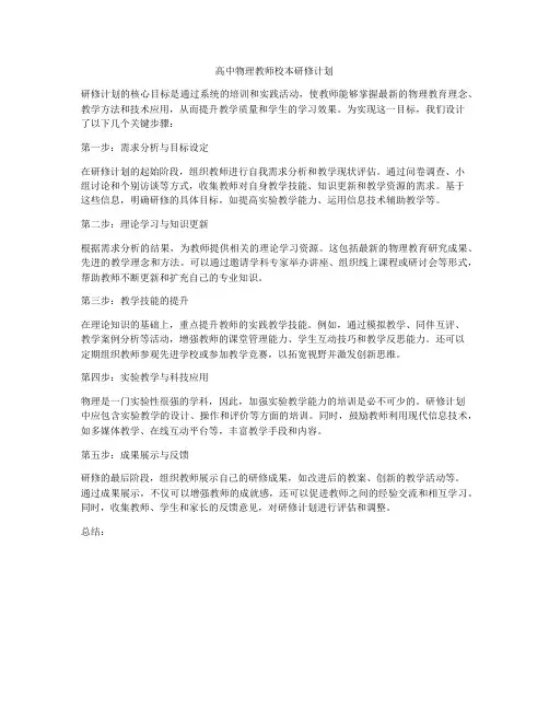 高中物理教师校本研修计划