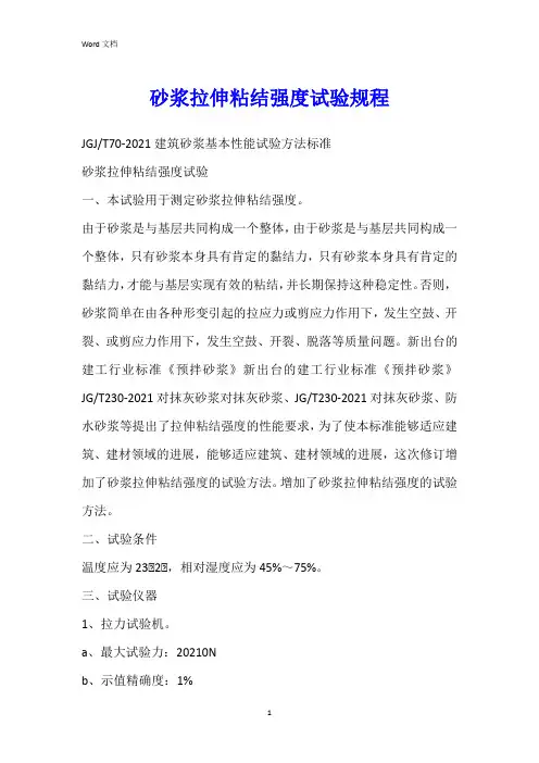 砂浆拉伸粘结强度试验规程