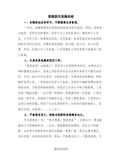 医院医生进修总结(3篇)