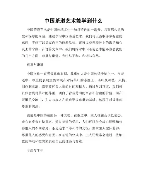 中国茶道艺术能学到什么