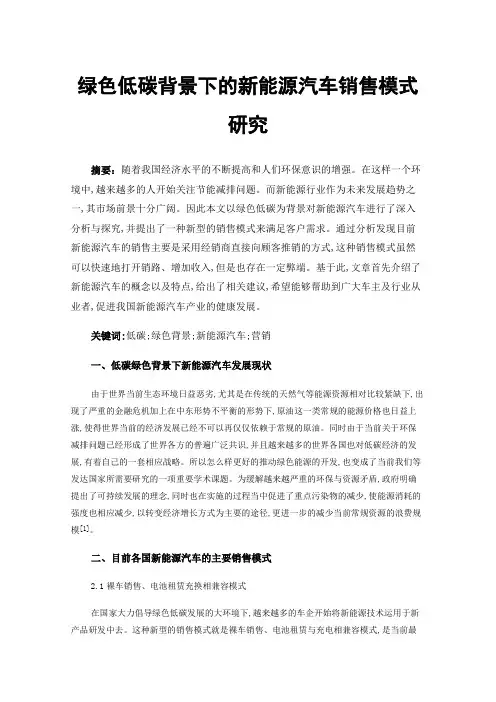 绿色低碳背景下的新能源汽车销售模式研究