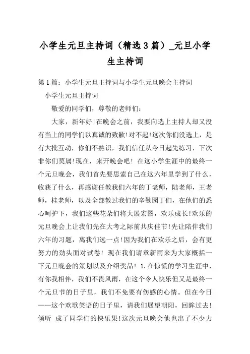 小学生元旦主持词(精选3篇)_元旦小学生主持词