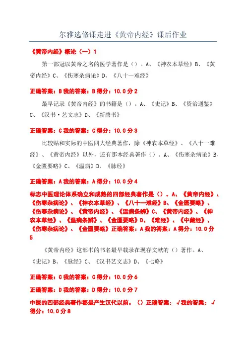 尔雅选修课走进《黄帝内经》课后作业