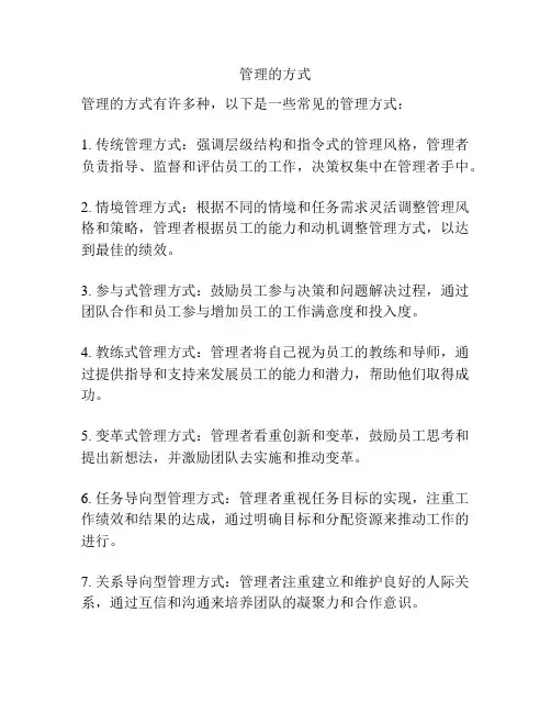 管理的方式