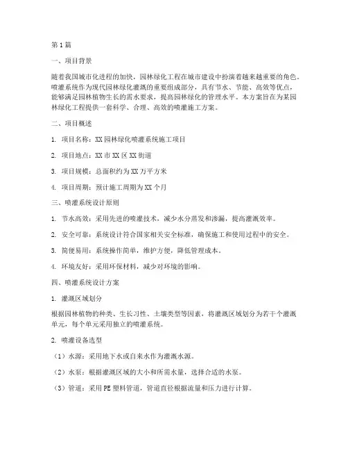 园林绿化喷灌施工方案(3篇)