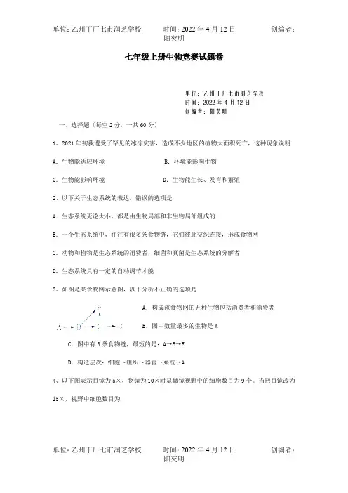 七年级生物上学期竞赛试卷试题