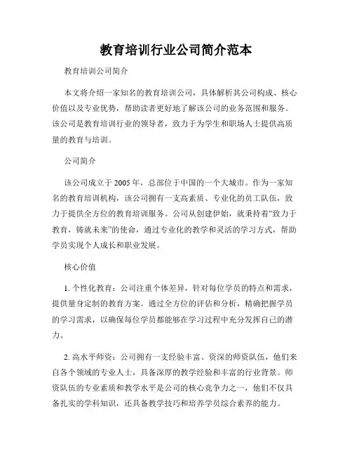 教育培训行业公司简介范本