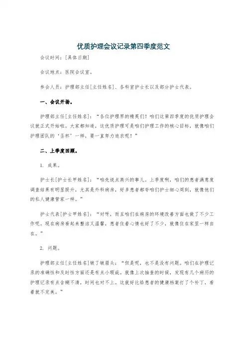 优质护理会议记录第四季度范文