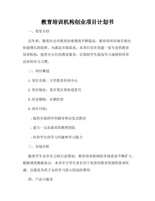 教育培训机构创业项目计划书