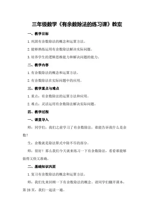三年级数学《有余数除法的练习课》教案