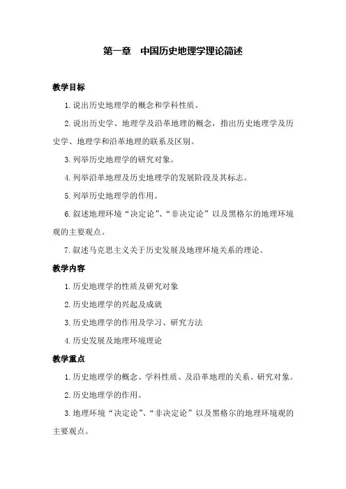 中国历史地理教案历史学