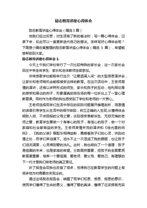 励志教育讲座心得体会（精选5篇）