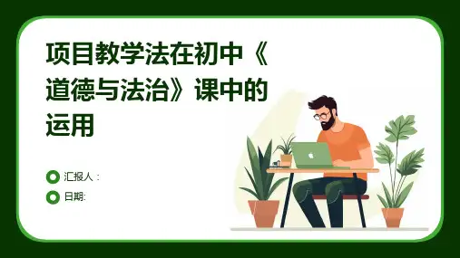 项目教学法在初中《道德与法治》课中的运用
