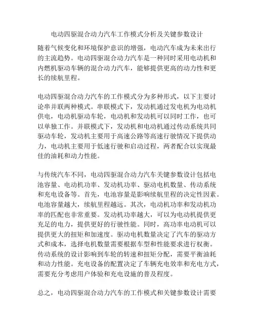 电动四驱混合动力汽车工作模式分析及关键参数设计