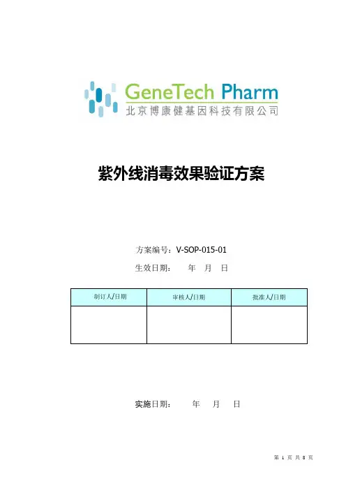 紫外消毒效果验证方案