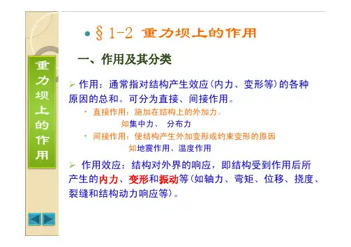 重力坝上的作用