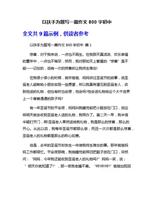 以扶手为题写一篇作文800字初中