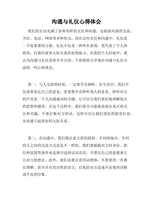 沟通与礼仪心得体会