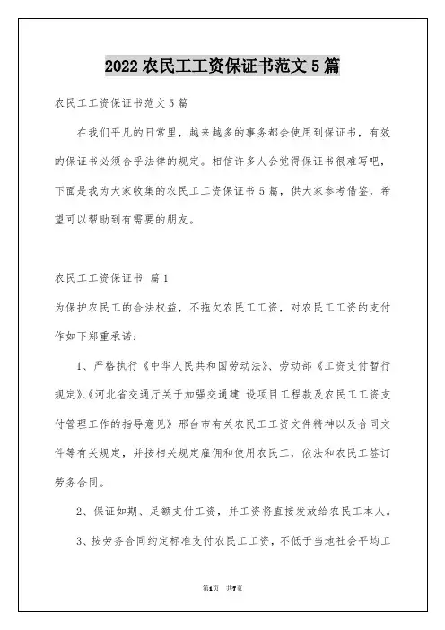 农民工工资保证书范文5篇